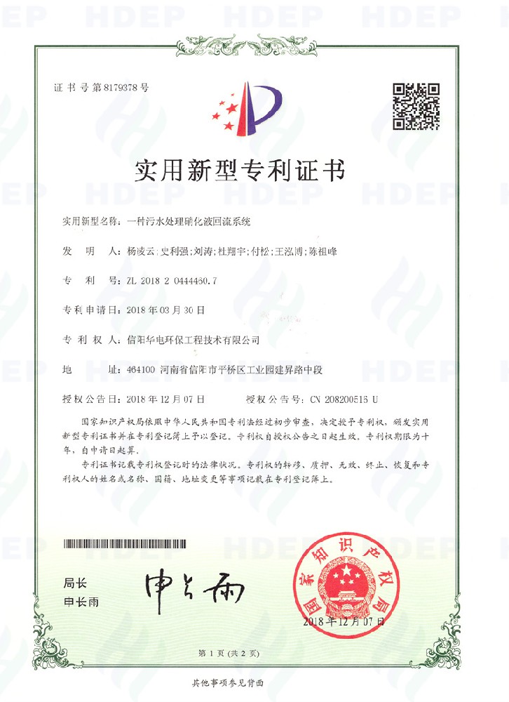 一種污水處理硝化液回流系統專利證書